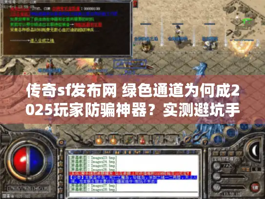 传奇sf发布网 绿色通道为何成2025玩家防骗神器？实测避坑手册