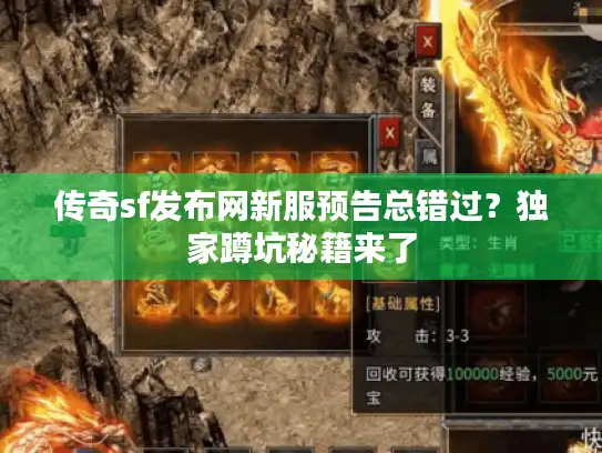 传奇sf发布网新服预告总错过？独家蹲坑秘籍来了