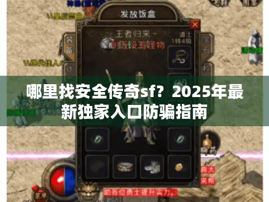 哪里找安全传奇sf？2025年最新独家入口防骗指南