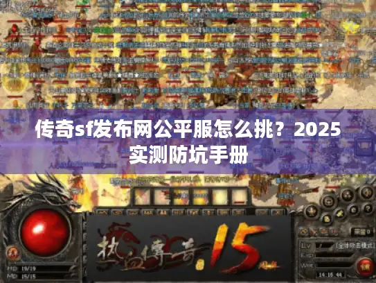 传奇sf发布网公平服怎么挑？2025实测防坑手册