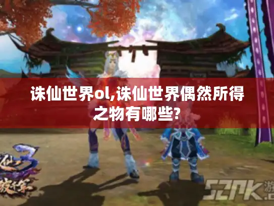 诛仙世界ol,诛仙世界偶然所得之物有哪些?