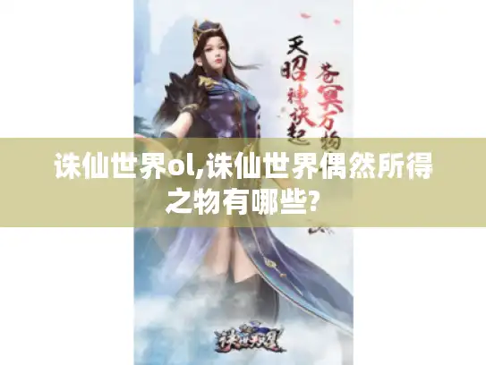 诛仙世界ol,诛仙世界偶然所得之物有哪些?