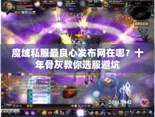 魔域私服最良心发布网在哪？十年骨灰教你选服避坑
