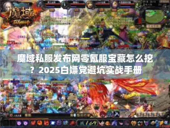 魔域私服发布网零氪服宝藏怎么挖？2025白嫖党避坑实战手册