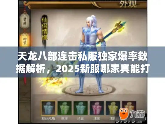 天龙八部连击私服独家爆率数据解析，2025新服哪家真能打？