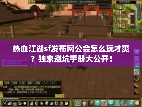 热血江湖sf发布网公会怎么玩才爽?独家避坑手册大公开! 热血江湖sf发布网公会怎么玩才爽?独家避坑手册大公开!