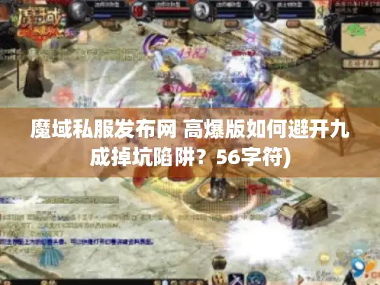 魔域私服发布网 高爆版如何避开九成掉坑陷阱？56字符)
