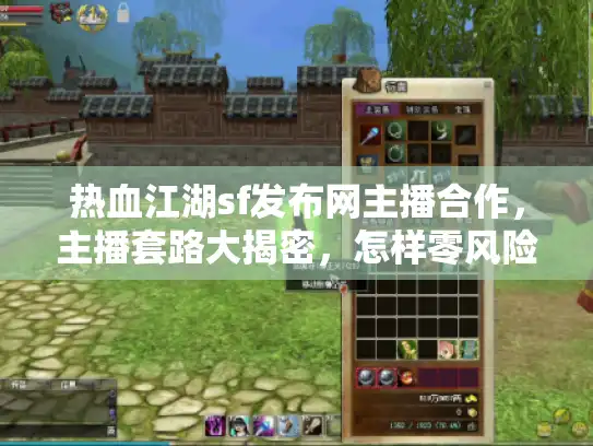 热血江湖sf发布网主播合作，主播套路大揭密，怎样零风险挑出极品私服？