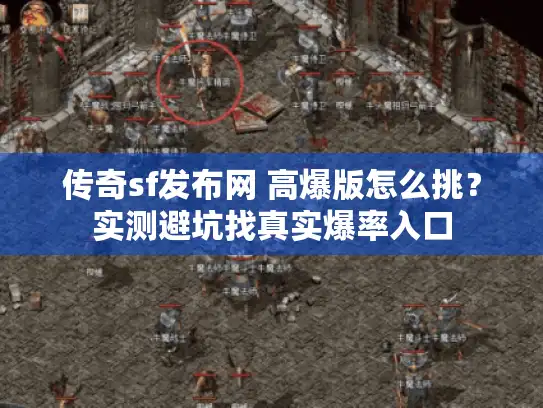 传奇sf发布网 高爆版怎么挑?实测避坑找真实爆率入口 传奇sf发布网 高爆版怎么挑?实测避坑找真实爆率入口