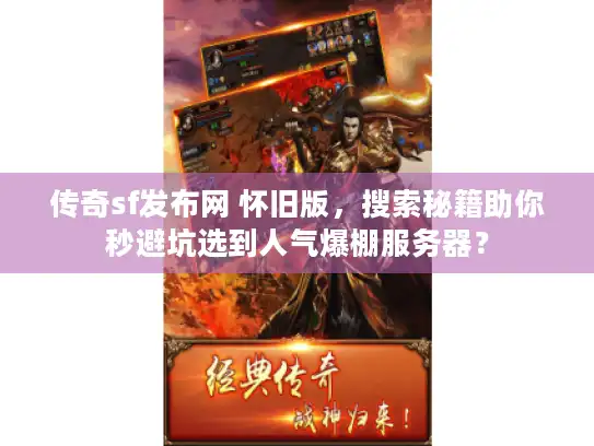 传奇sf发布网 怀旧版，搜索秘籍助你秒避坑选到人气爆棚服务器？