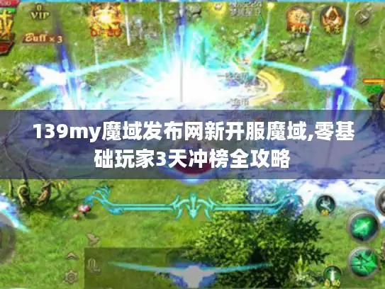 139my魔域发布网新开服魔域,零基础玩家3天冲榜全攻略