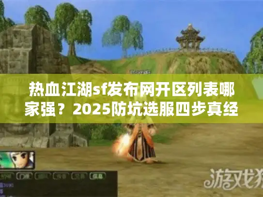 热血江湖sf发布网开区列表哪家强？2025防坑选服四步真经