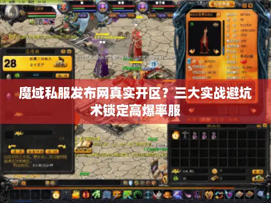 魔域私服发布网真实开区？三大实战避坑术锁定高爆率服