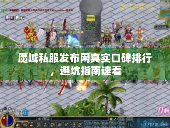 魔域私服发布网真实口碑排行，避坑指南速看