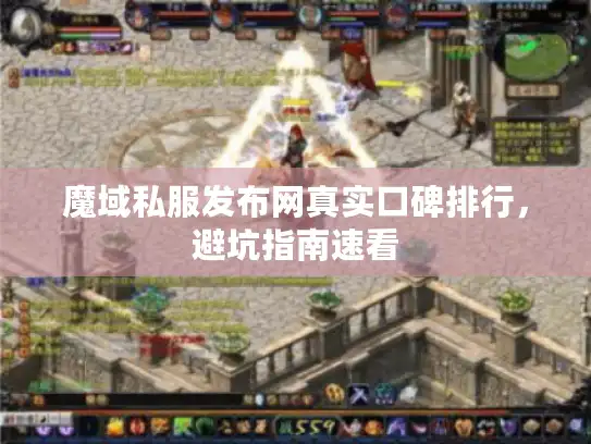 魔域私服发布网真实口碑排行，避坑指南速看