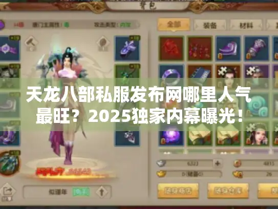 天龙八部私服发布网哪里人气最旺？2025独家内幕曝光！