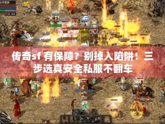 传奇sf 有保障？别掉入陷阱！三步选真安全私服不翻车