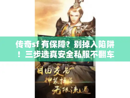 传奇sf 有保障？别掉入陷阱！三步选真安全私服不翻车