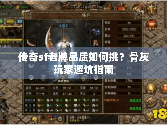 传奇sf老牌品质如何挑？骨灰玩家避坑指南