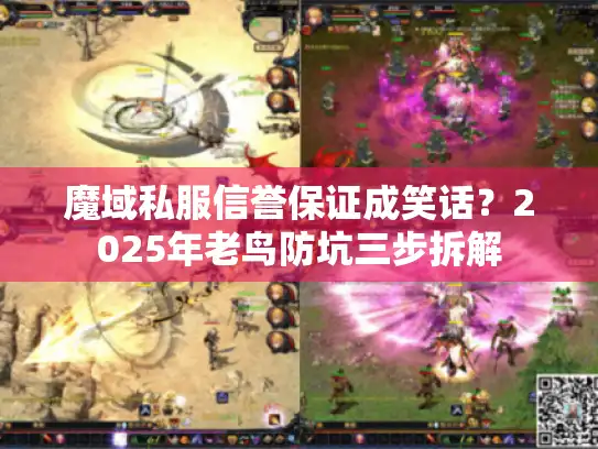 魔域私服信誉保证成笑话?2025年老鸟防坑三步拆解 魔域私服信誉保证成笑话?2025年老鸟防坑三步拆解