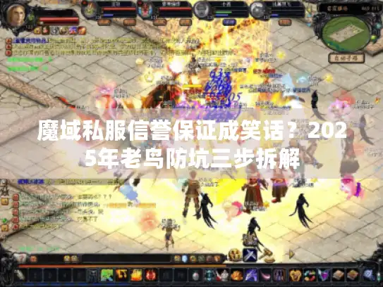 魔域私服信誉保证成笑话?2025年老鸟防坑三步拆解 魔域私服信誉保证成笑话?2025年老鸟防坑三步拆解