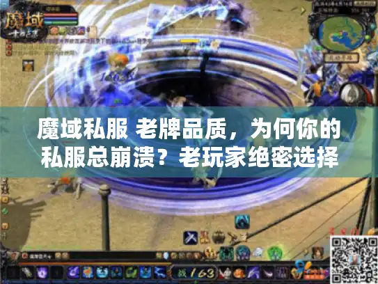 魔域私服 老牌品质，为何你的私服总崩溃？老玩家绝密选择法揭秘