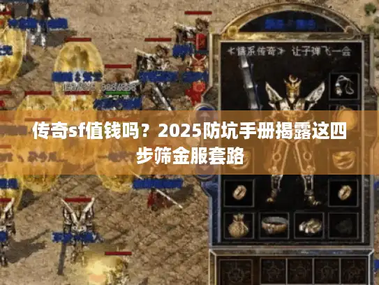 传奇sf值钱吗？2025防坑手册揭露这四步筛金服套路