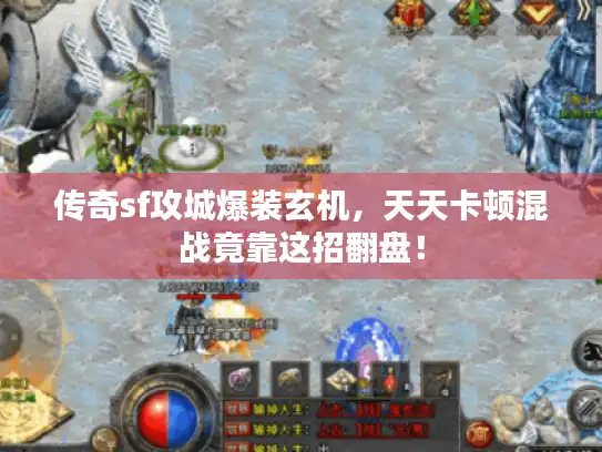 传奇sf攻城爆装玄机，天天卡顿混战竟靠这招翻盘！