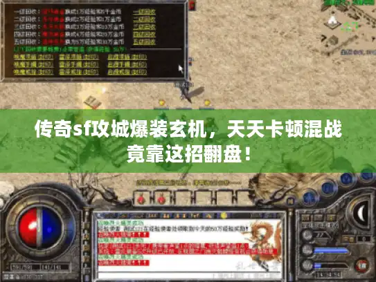 传奇sf攻城爆装玄机，天天卡顿混战竟靠这招翻盘！