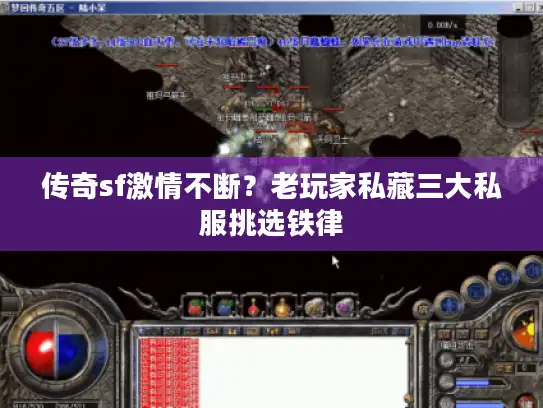 传奇sf激情不断？老玩家私藏三大私服挑选铁律