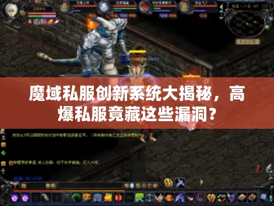 魔域私服创新系统大揭秘，高爆私服竟藏这些漏洞？