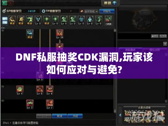 DNF私服抽奖CDK漏洞,玩家该如何应对与避免? DNF私服抽奖CDK漏洞,玩家该如何应对与避免?