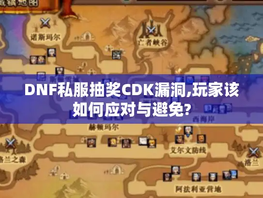 DNF私服抽奖CDK漏洞,玩家该如何应对与避免? DNF私服抽奖CDK漏洞,玩家该如何应对与避免?