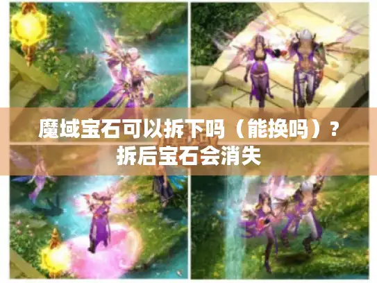 魔域宝石可以拆下吗（能换吗）?拆后宝石会消失