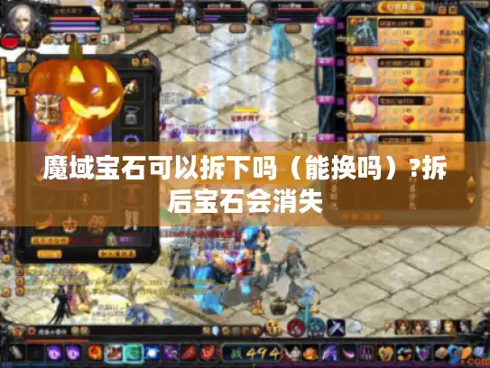 魔域宝石可以拆下吗（能换吗）?拆后宝石会消失