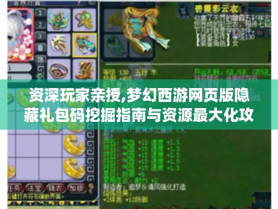 资深玩家亲授,梦幻西游网页版隐藏礼包码挖掘指南与资源最大化攻略