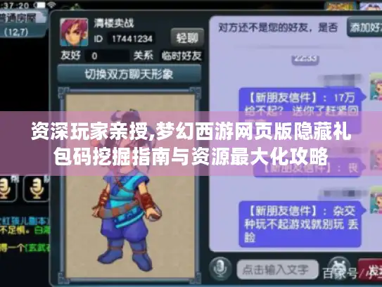 资深玩家亲授,梦幻西游网页版隐藏礼包码挖掘指南与资源最大化攻略