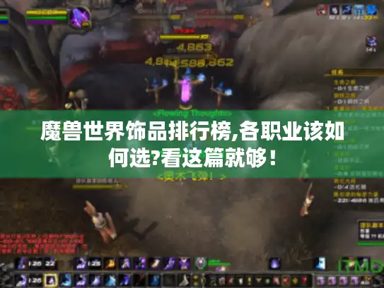 魔兽世界饰品排行榜,各职业该如何选?看这篇就够！