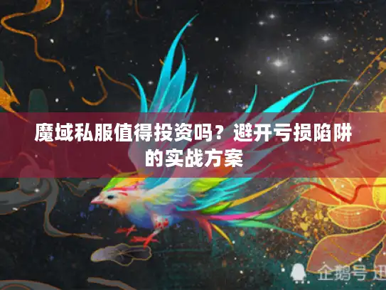 魔域私服值得投资吗？避开亏损陷阱的实战方案