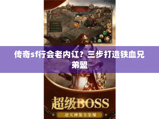 传奇sf行会老内讧？三步打造铁血兄弟盟