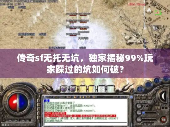 传奇sf无托无坑，独家揭秘99%玩家踩过的坑如何破？