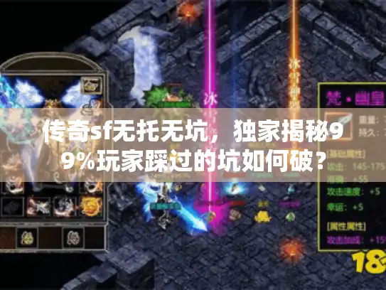 传奇sf无托无坑，独家揭秘99%玩家踩过的坑如何破？