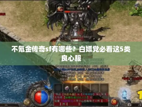 不氪金传奇sf有哪些？白嫖党必看这5类良心服