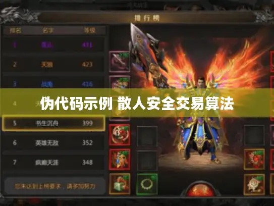 伪代码示例 散人安全交易算法 伪代码示例 散人安全交易算法