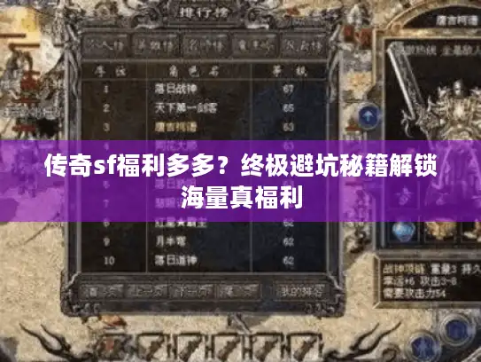 传奇sf福利多多？终极避坑秘籍解锁海量真福利