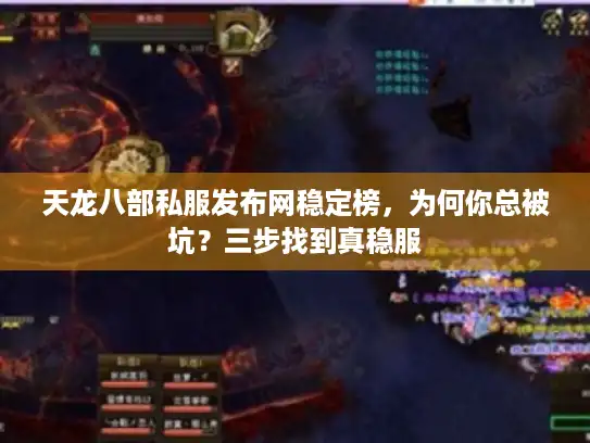 天龙八部私服发布网稳定榜,为何你总被坑?三步找到真稳服 天龙八部私服发布网稳定榜,为何你总被坑?三步找到真稳服