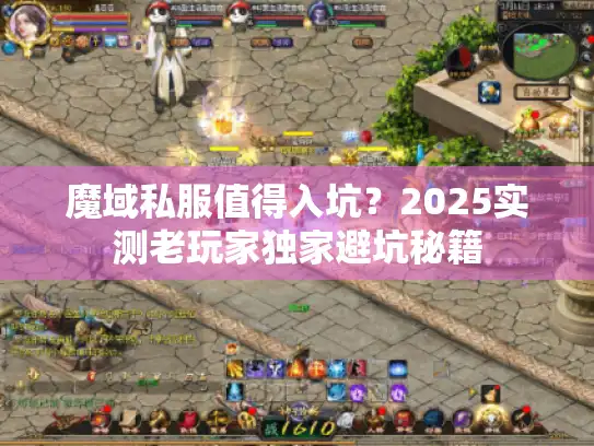 魔域私服值得入坑?2025实测老玩家独家避坑秘籍 魔域私服值得入坑?2025实测老玩家独家避坑秘籍