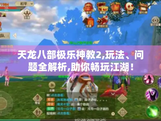 天龙八部极乐神教2,玩法、问题全解析,助你畅玩江湖! 天龙八部极乐神教2,玩法、问题全解析,助你畅玩江湖!