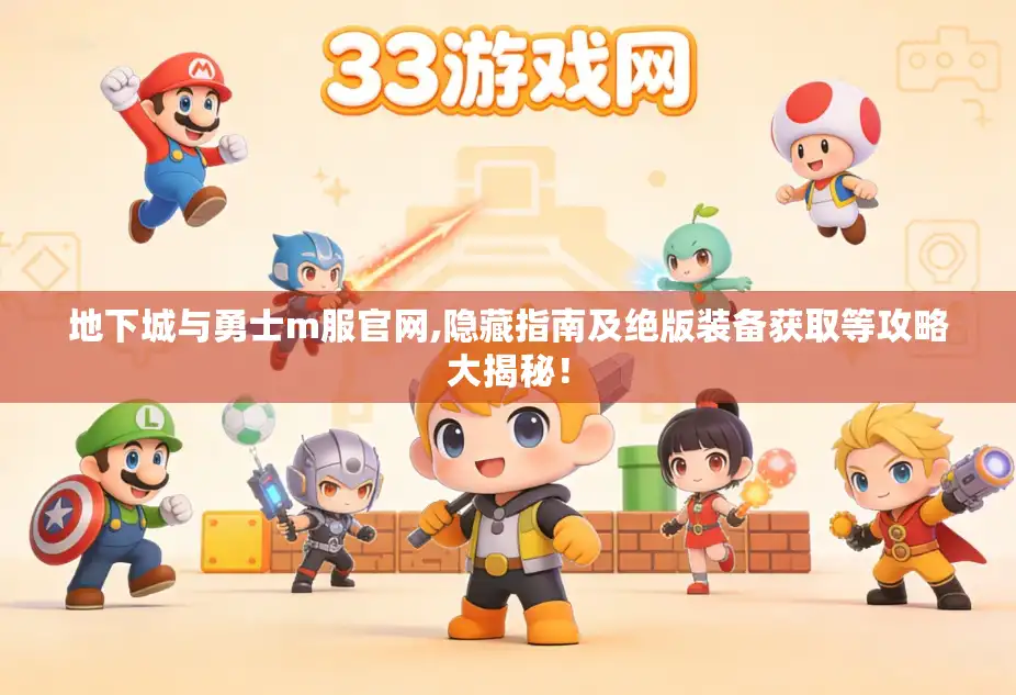 地下城与勇士m服官网,隐藏指南及绝版装备获取等攻略大揭秘！