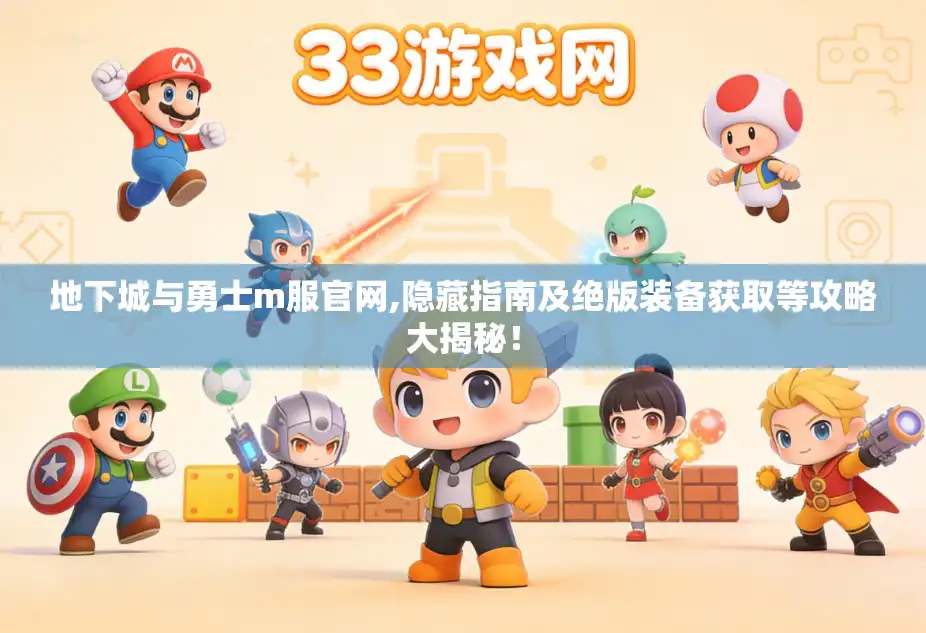 地下城与勇士m服官网,隐藏指南及绝版装备获取等攻略大揭秘！